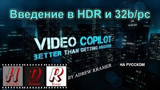 Введение в HDR и 32b/pc / Video Copilot Lessons на русском Введение в HDR и 32b/pc / Video Copilot Lessons на русском