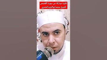 تلاوة مباركة من سورة القصص للشيخ محمد أبو اليزيد المصري