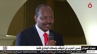 جعفر حسن المتحدث الرسمي لقوى الحرية والتغيير: القاهرة من الفاعلين الرئيسيين في محيط السودان