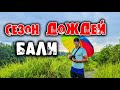 Сезон дождей Бали, сколько стоит жить на бали, как прилететь на бали виза бали погода на бали блог