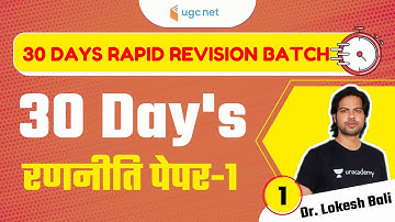 08:00 AM - 30 Days Rapid Revision Batch | पेपर-1 30 Day