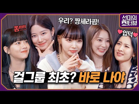 [ENG] 이건 르세라핌 밖에 없을걸? 핌둥이들만 보여줄 수 있는 예능 선물 세트 《선미의 쇼!터뷰》 EP.21 by 모비딕 Mobidic