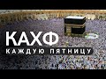 КАХФ СУРА - КАЖДУЮ ПЯТНИЦУ ЧИТАЙТЕ СЛУШАЙТЕ