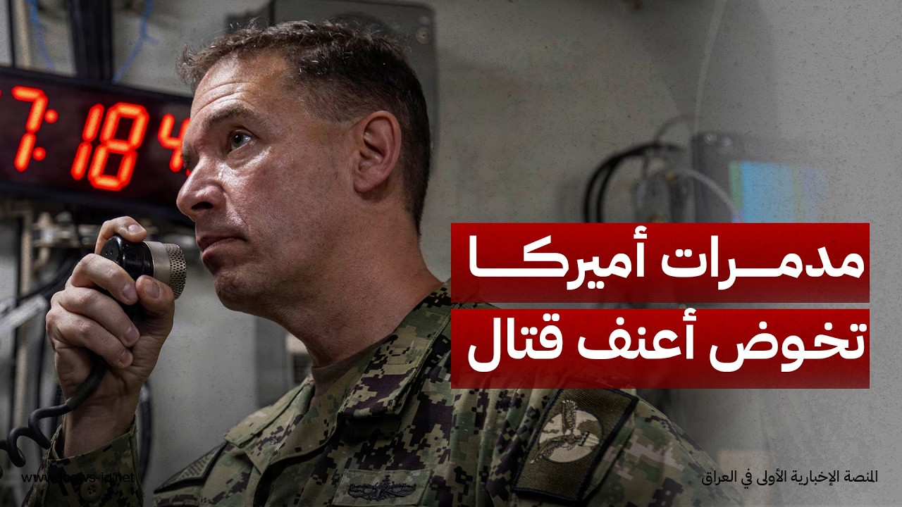 قائد سنتكوم براد كوبر: المدمرات خاضت أعنف قتال بحري للبحرية الأميركية منذ الحرب العالمية الثانية