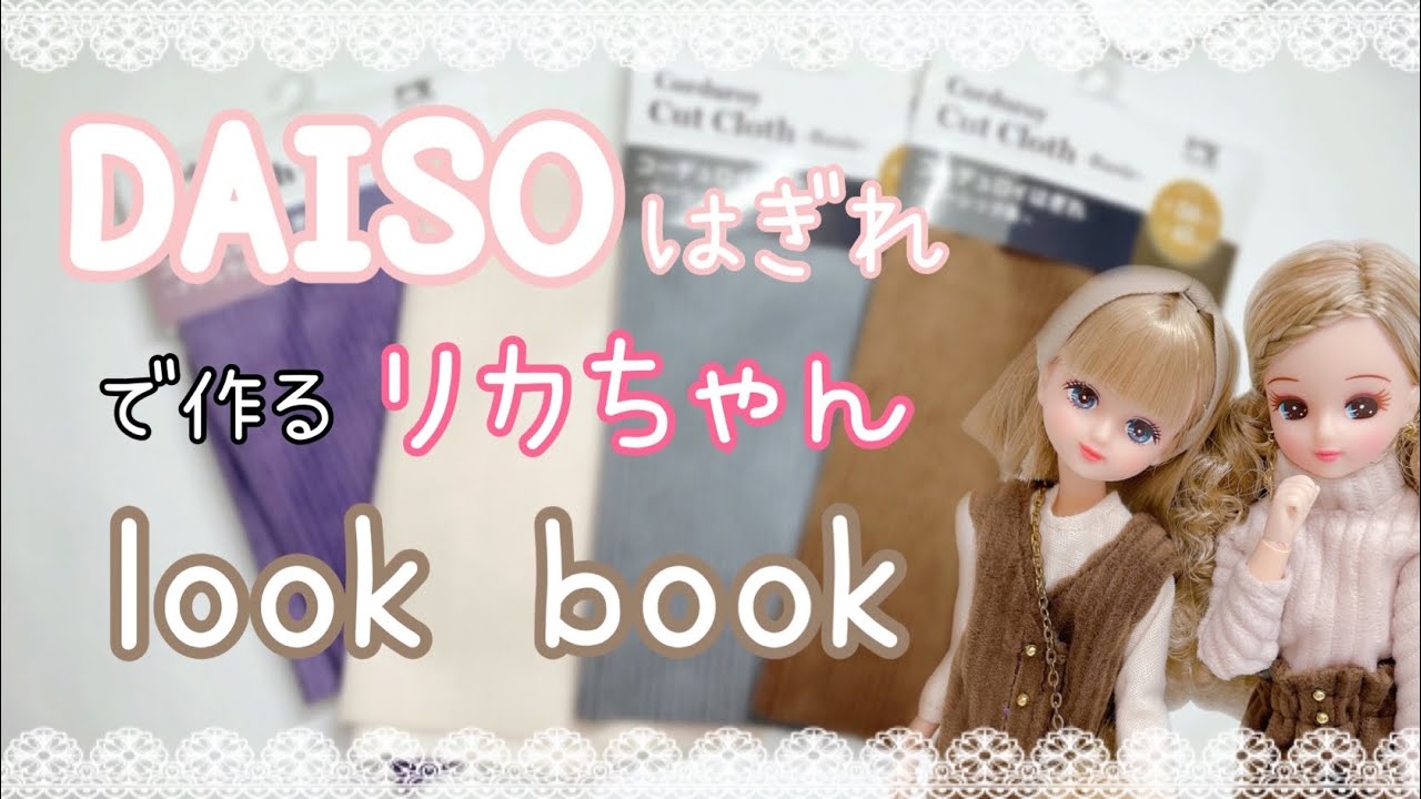 DAISOのコーデュロイはぎれで作ったリカちゃんの着回しlook book