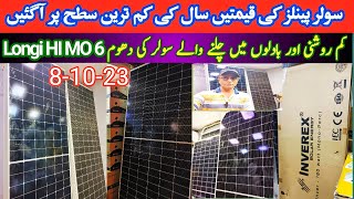 Solar panels New price in Pakistan 8-10-2023 | Solar panels price in Pakistan Updated October 2023