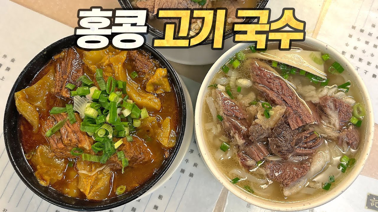 홍콩 고기국수 탐방기 : 미슐랭이 선택한 세계 최고의 고기면 레스토랑 BEST 5