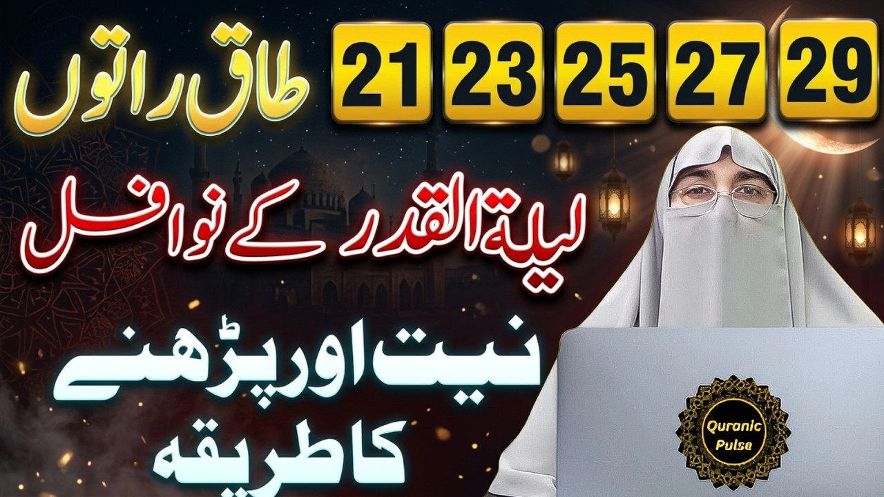 21 Ramzan Pehli Taaq Raat: 1 Tasbeeh Se Jannat Ka Khazana Khul Gaya | Dr.Farhat Hashmi Bayan 2026
