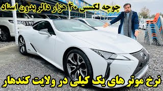 کندهار کی د یو کیلی موټرو تازه قیمتونه |Cars update price in Kandahar province