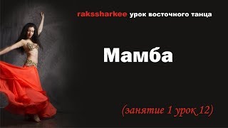 Мамба. Урок восточного танца. Мамба. Урок восточного танца.