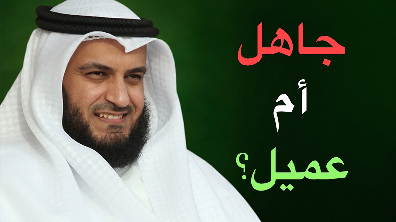 ورطة وعمالة أم جهل وسفالة: مشاري العفاسي إلى أين؟