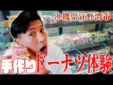 [Handmade] Experience making your own donuts at this cute donut shop in Ginowan City! A must-visi...