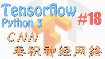 Tensorflow 18.1 CNN 卷积神经网络 Convolutional Neural Networks 1 (神经网络 教学教程tutorial)