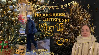 Vlog 16 - Новогодний петербург, упаковка подарков, небольшой шопинг