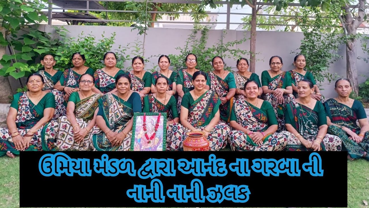 આનંદ ગરબો ની નાની ઝલક/ ઉમિયા મંડળ મહેસાણા 