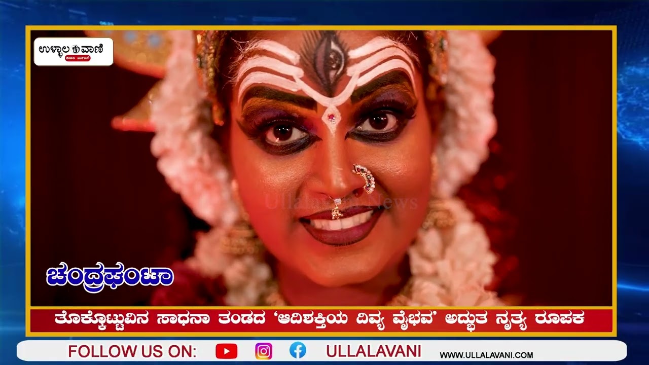 || NAVADURGA|| ತೊಕ್ಕೊಟ್ಟುವಿನ ಸಾಧನಾ ತಂಡದ `ಆದಿಶಕ್ತಿಯ ದಿವ್ಯ ವೈಭವ' ಅದ್ಭುತ ನೃತ್ಯ ರೂಪಕ SADHANA TEAM