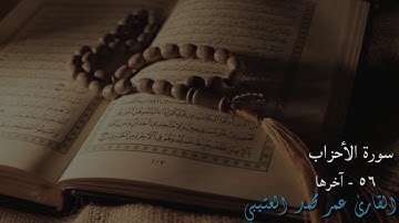 تلاوة من سورة الأحزاب بصوت القارئ "عمر محمد العتيبي"