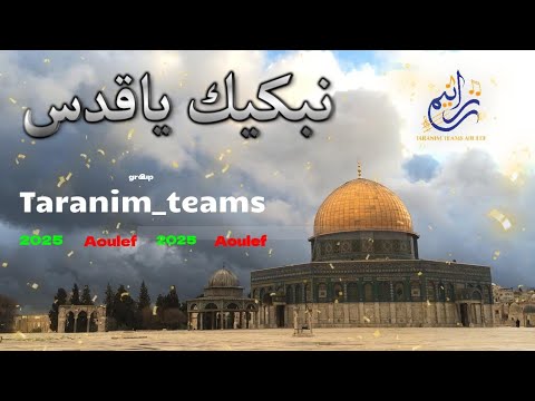 نشيد نبكيك ياقدس فرقة الفنية