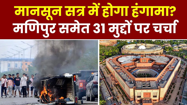 Parliament Monsoon Session: संसद में Manipur हिंसा रहेगा बड़ा मुद्दा, 31 मुद्दों पर होनी है चर्चा