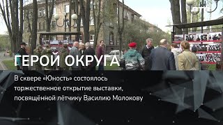 Герой Округа