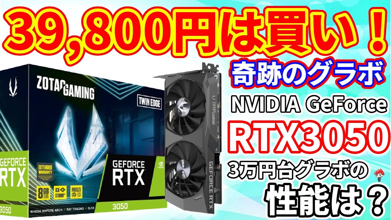 NVIDIA GeForce RTX3050が39800円でコスパ最強過ぎた【自作PC】