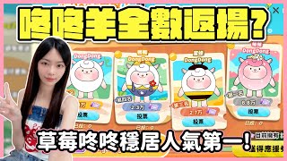 Download Lagu 【RY直播】咚咚羊將全數返場? 草莓咚咚穩居人氣第一! #蛋仔派對 7/20 MP3 Download Lagu 【RY直播】咚咚羊將全數返場? 草莓咚咚穩居人氣第一! #蛋仔派對 7/20 MP3