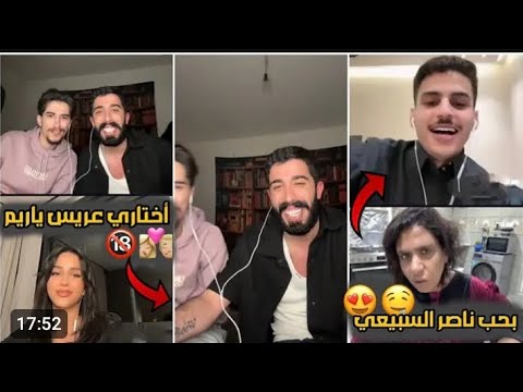 وائل وطارق مع ناصر السبيعي