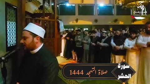 سوره الحشر صلاة التهجد