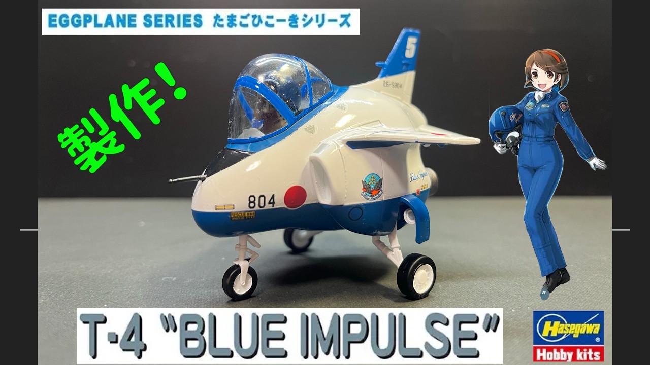 たまごひこーき製作】T4 BLUE INPULSE #プラモデル製作 - YouTube
