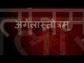 Durga saptshati  argala stotram with sanskrit lyrics