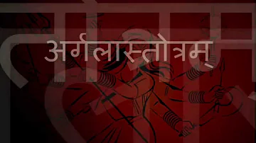 Durga Saptshati | Argala Stotram (with Sanskrit lyrics)