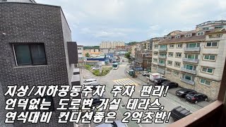거실 앞 테라스!, 지상/지하공동주차장으로 주차 편리,언덕없는 도로변 평지,위치가 좋은 분당권 신현동 2억 3천, 썩 괜찮은 준신축 매물!
