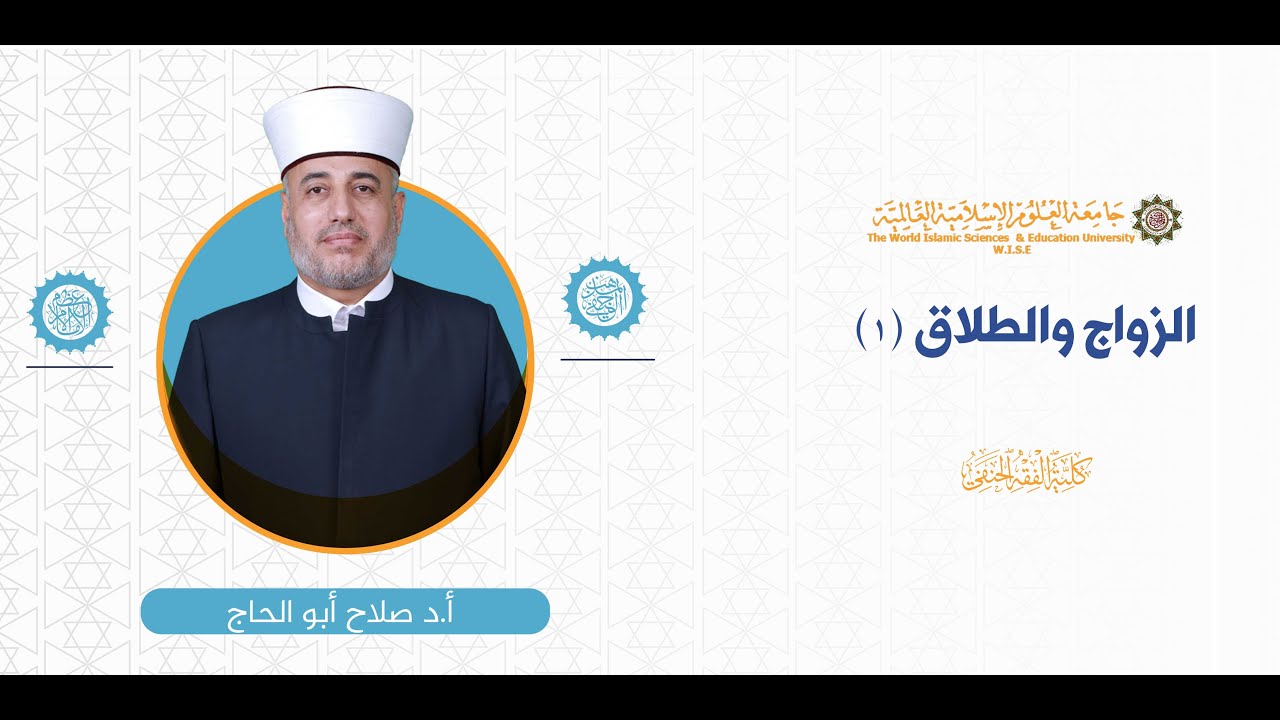 المحاضرة (1) ج (1) النكاح (1)  | أونلاين