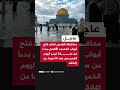 عاجل محافظة القدس تعلن فتح أبواب المسجد الأقصى بدءا من صلاة فجر اليوم الخميس بعد 40 يوما من إغلاقه mp3