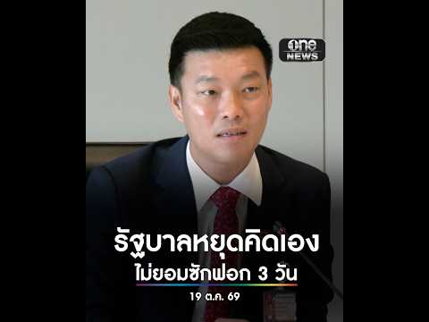 รัฐบาล หยุดคิดเองเออเอง | สำนักข่าววันนิวส์