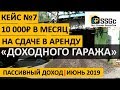 ДОХОДНЫЙ ГАРАЖ | 10 000₽ В МЕСЯЦ | Кейс №7 МОСКВА | ПАССИВНЫЙ ДОХОД | БИЗНЕС В ГАРАЖЕ