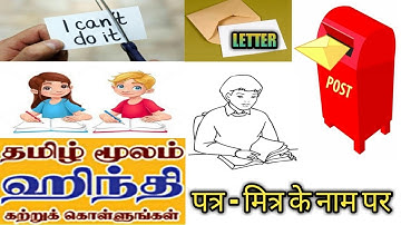 Prathmic / New Syllabus /  गद्य / पत्र - मित्र के नाम पर / Lesson-7. Tamil Explanation.