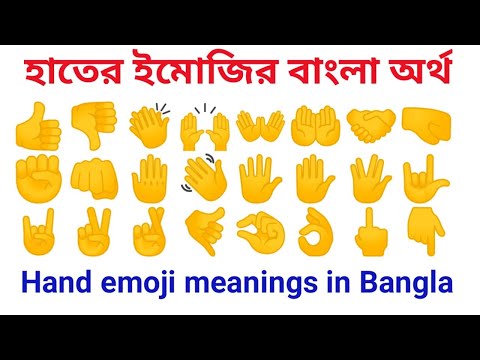 ভিডিও: কোন ইমোজি মানে বিদায়?