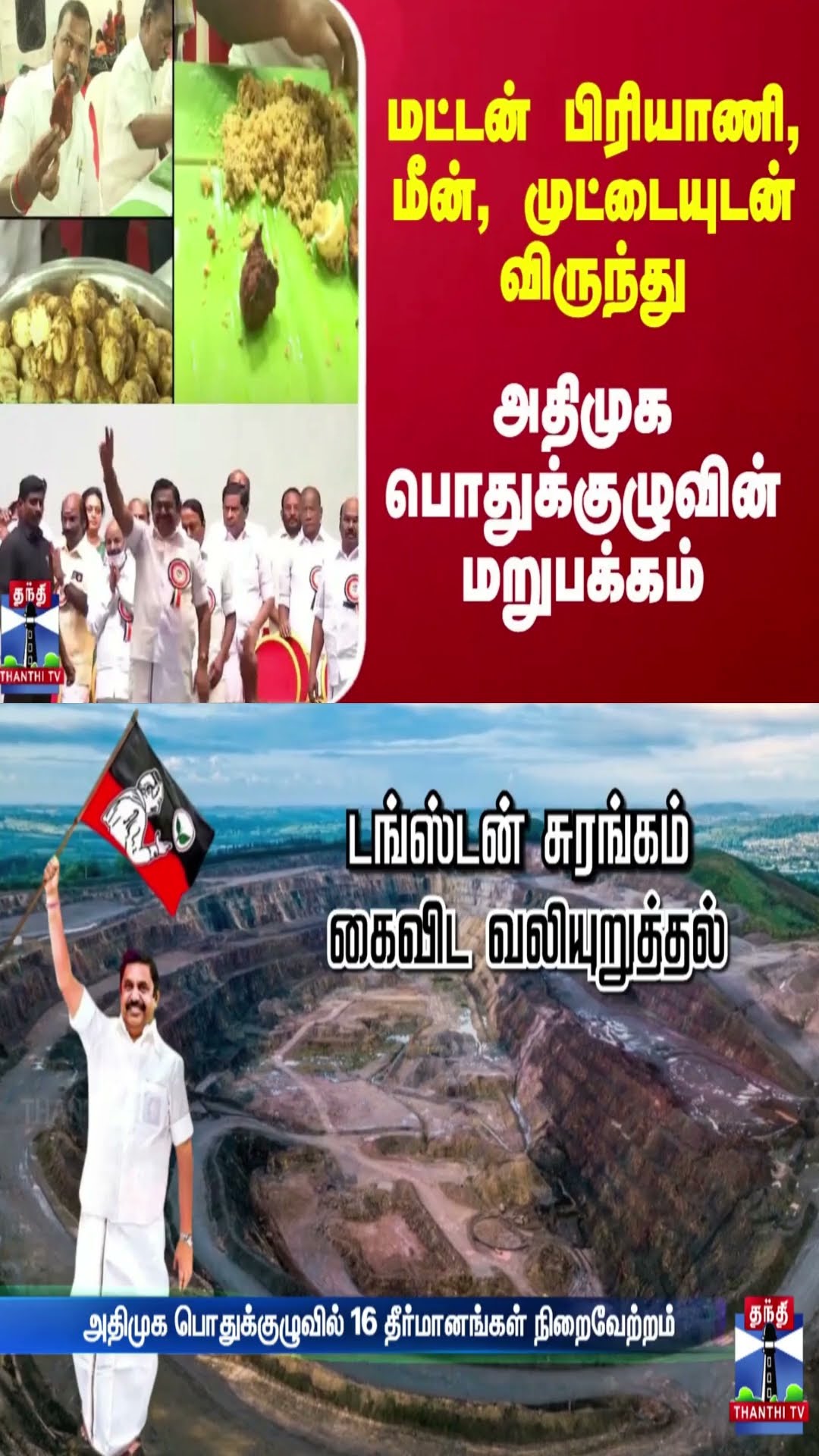 மட்டன் பிரியாணி, மீன், முட்டையுடன் விருந்துஅதிமுக பொதுக்குழுவின் மறுபக்கம்
