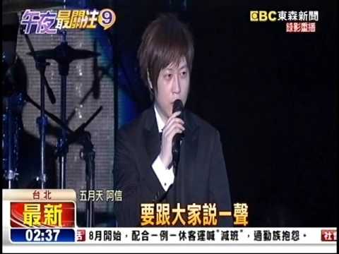 20160724東森 五月天回來了 露天開唱