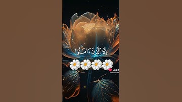 سورة العصر صوت رائع تلاوة خاشعة🥺🕊️