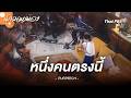 หนึ่งคนตรงนี้ - PURPEECH | นักผจญเพลง FREE PLAY
