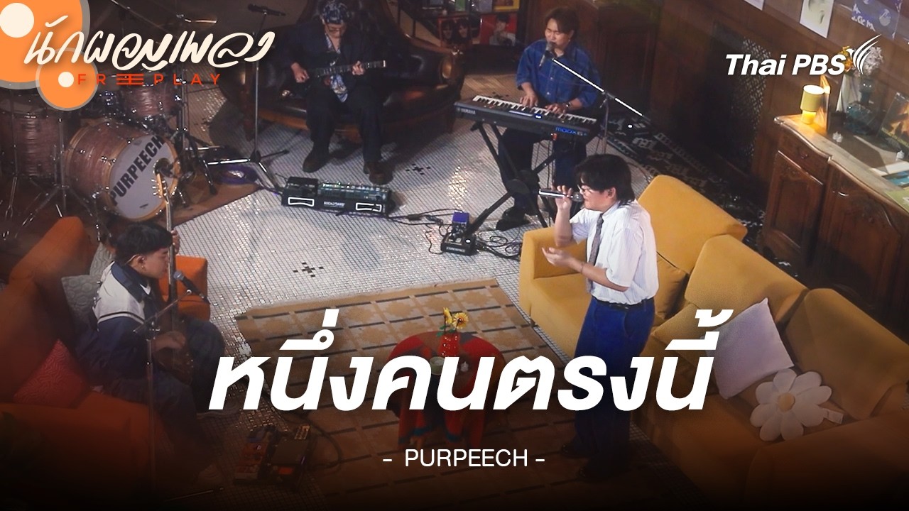 หนึ่งคนตรงนี้ - PURPEECH | นักผจญเพลง FREE PLAY