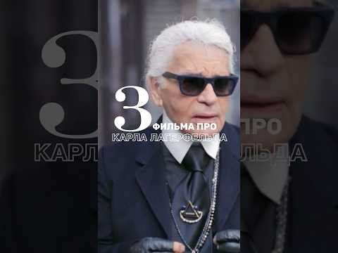 Фильмы про Карла Лагерфельда #фильмыодизайнерах #мода #фильмыомоде #модельер #чтопосмотреть #стиль