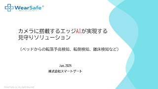 【WearSafe】スマートゲート ウェビナー動画修正版 前後編