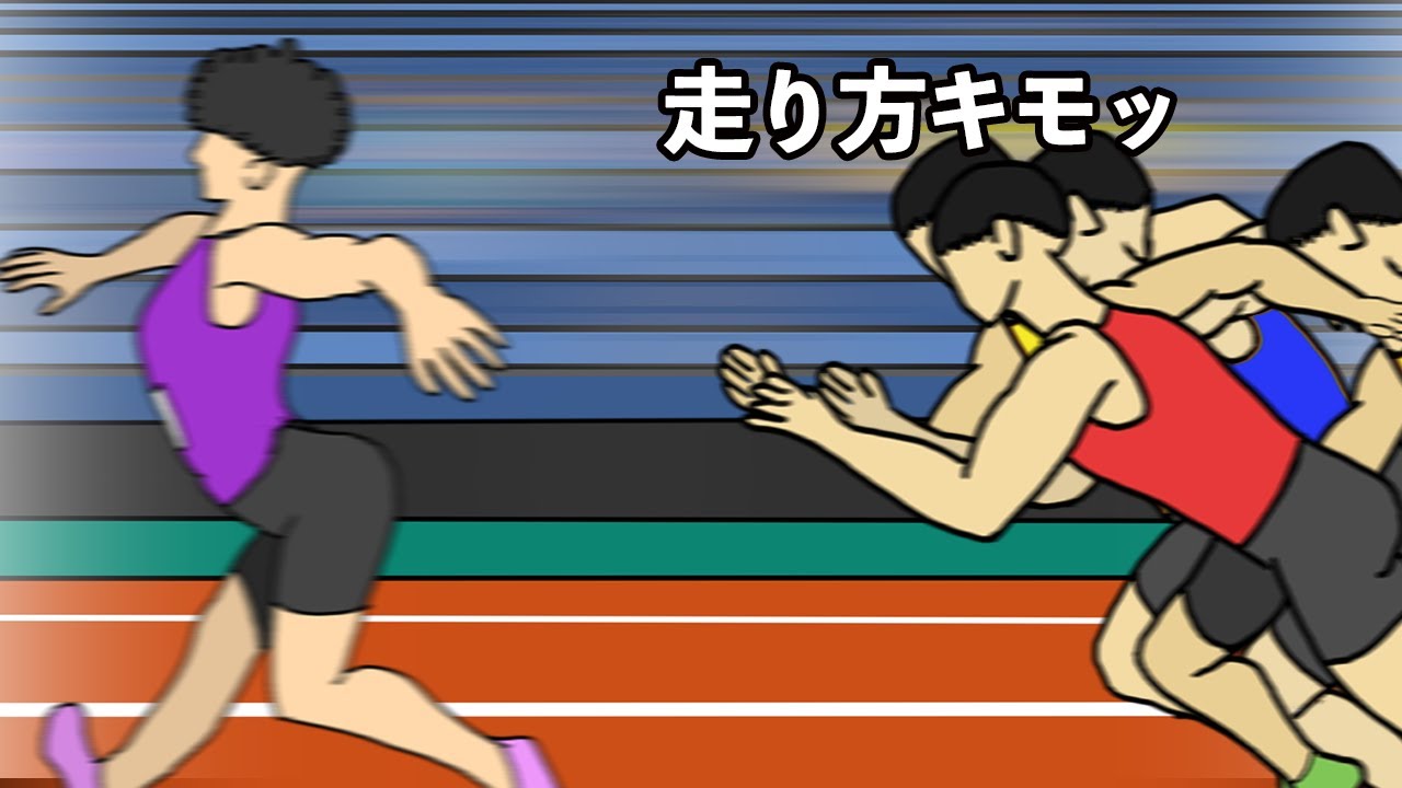ギャグアニメ 走り方キモいのにメッッチャ早い奴 Youtube