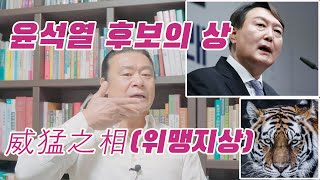 윤석열후보의 상, 위맹지상 #관상 #사주 #관상 보는법 #제주 철학관