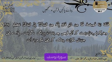 سورة يوسف 28 بلوچی رجانک