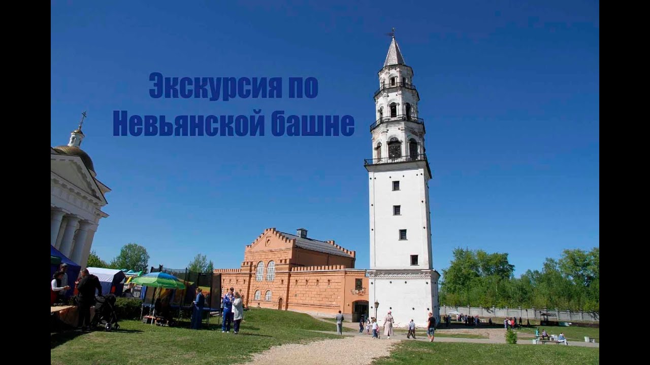 город невьянск невьянская наклонная башня. невьянская башня экскурсии. тур-урал екатеринбург экскурсии. невьянская башня в свердловской области. невьянская башня экскурсии.