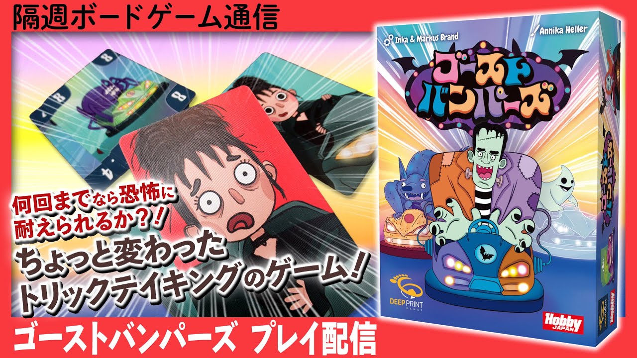 隔週ボードゲーム通信 『ゴーストバンパーズ』編